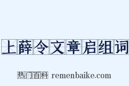 上薛令文章启组词是什么意思的图片